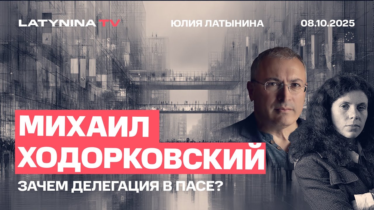 Михаил Ходорковский. Зачем Делегация в ПАСЕ? Михаил Ходорковский. Зачем Делегация в ПАСЕ?
