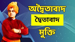 স্বামী বিবেকানন্দের চোখে অদ্বৈত বেদান্ত ও মায়া l Vedanta Philosophy