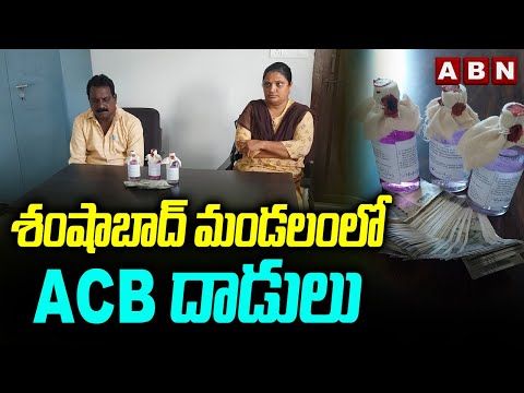 శంషాబాద్ మండలంలో ACB దాడులు | ACB Raids At Shamshabad Mandal | ABN Telugu - ABNTELUGUTV