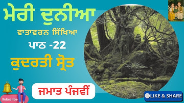 Class 5 ਮੇਰੀ ਦੁਨੀਆ ਵਾਤਾਵਰਨ ਸਿੱਖਿਆ ਪਾਠ 22 ਕੁਦਰਤੀ ਸ੍ਰੋਤ Lesson 22 solved exercise PSEB Education