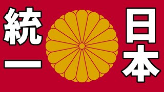 【EU4】EU5発売前に日本統一【ゆっくり実況】