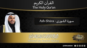سورة #الشورى | القارئ : #مشاري_العفاسي | من الآية 1 إلى الأية 53