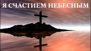 "Я СЧАСТИЕМ НЕБЕСНЫМ" - очень красивая песня от души 🕊️