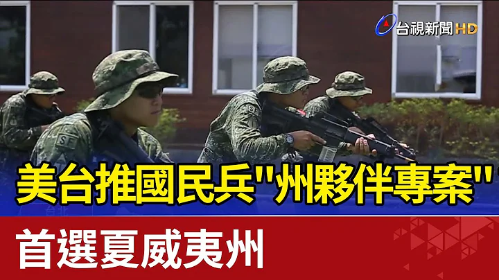 美台推國民兵"州夥伴專案" 首選夏威夷州 - 天天要聞