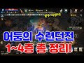 리니지M 어둠의 수련던전 1층부터 4층까지 총 정리! 필수 사냥터입니다! (다이아 수급도 쏠쏠) 天堂M LineageM