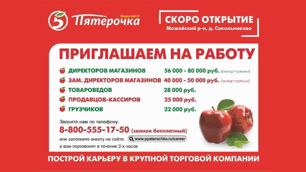 Пятерочка работа с каких. Приглашаем на работу Пятерочка. Сеть магазинов Пятерочка. Реклама Пятерочки приглашаем на работу. Приглашение на работу Пятерочка.