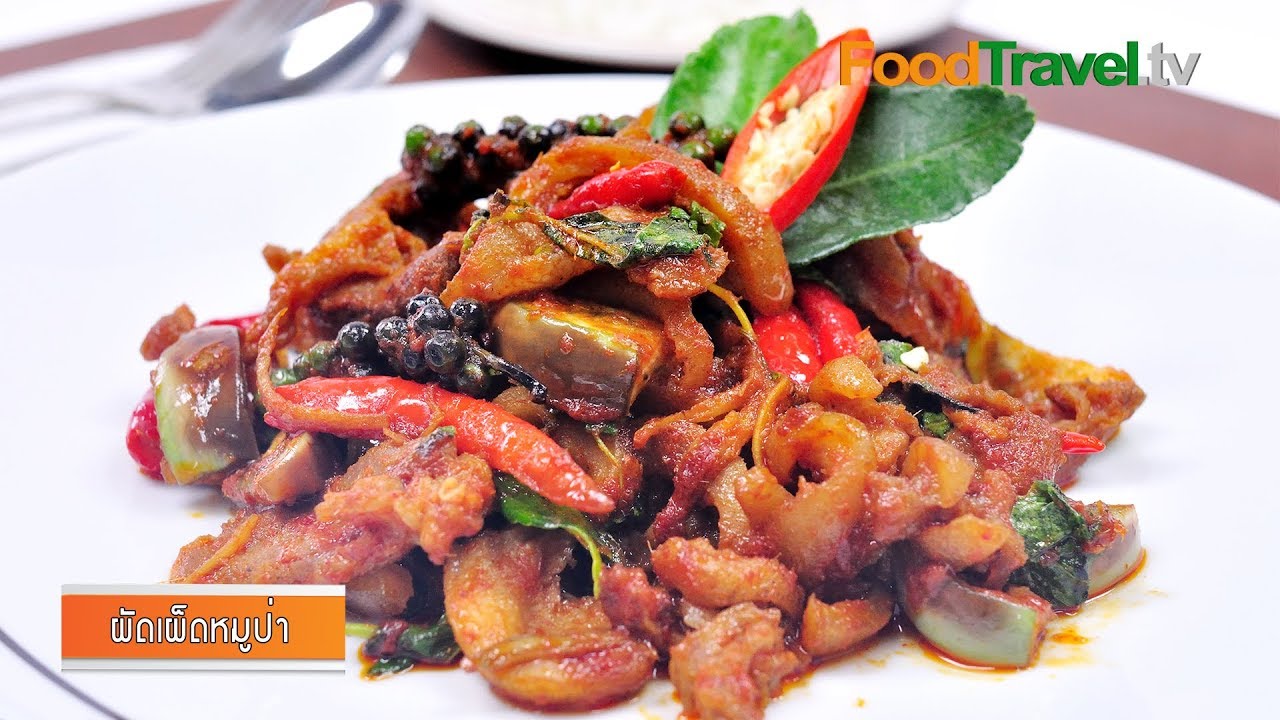 ผัดเผ็ดหมูป่า | FoodTravel