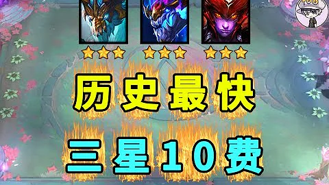 云顶之弈S7【史上最快3星10费卡】这个冠军太离谱了！【联盟战棋TFT】 - 天天要闻