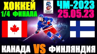 Хоккей: Чемпионат мира-2023. 25.05.23. 1/4 финала: Канада 4:1 Финляндия