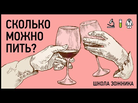 Сколько можно пить алкоголя без вреда для здоровья? Наука о вреде (и пользе) алкоголя