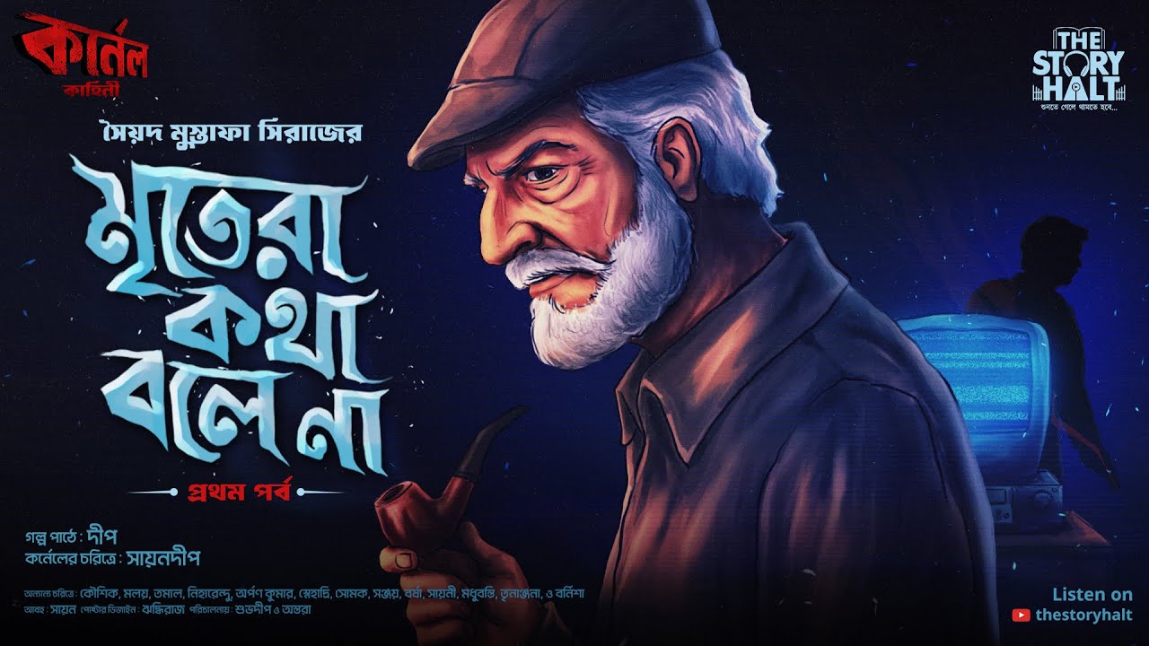 Colonel | Mritera Katha bole na - 1/2 | Syed Mustafa Siraj | Colonel Story | @thestoryhalt