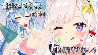 【Vtuber 中文翻譯】191話：用顏料來配酒喝【Hololive小劇場】