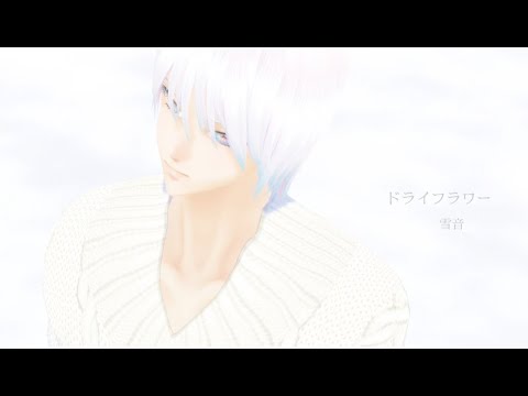 【VRoid MMD】ドライフラワー【Xuehua(man)】