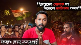 মেয়েদের পোশাক নয় নিজেদের মানসিকতা বদলান ❗ ইউটিউবাররা প্রতিবাদে‌ রাস্তায় নামতেও পারে ❗