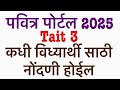 Pavitra portal सुरू कधी होईल 