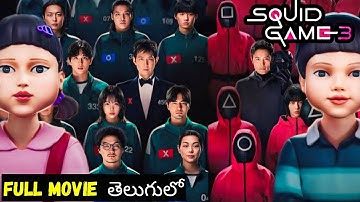 SQUID GAME SEASON 3 FULL MOVIE EXPLAINED IN TELUGU | MOVIE DHAMAKA