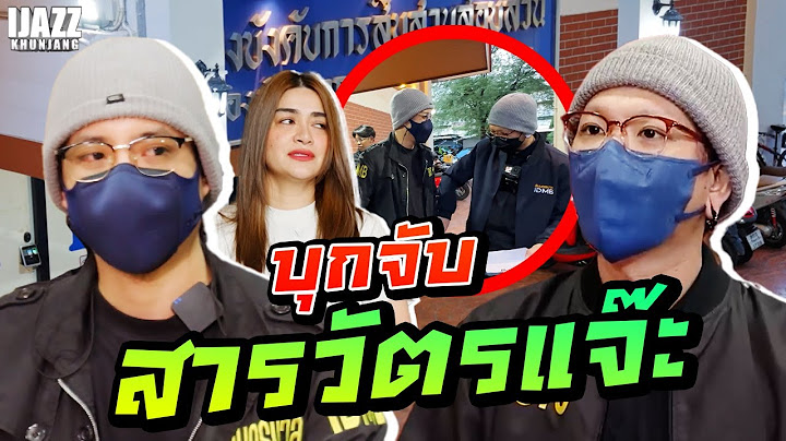 บุกจับสารวัตรแจ๊ะ | iJazzKhunJang