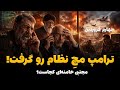 فرار بزرگ سردارها ترامپ مچ نظام رو گرفت مجتبی خامنه ای کجاست