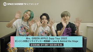 【放送決定！】Mrs. GREEN APPLE Zepp Tour 2022 ゼンジン未到とリライアンス〜復誦編〜 Live & Behind the Stage