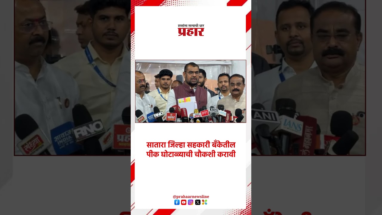 Sadabhau khot |सातारा जिल्हा सहकारी बँकेतील पीक घोटाळ्याची चौकशी करावी