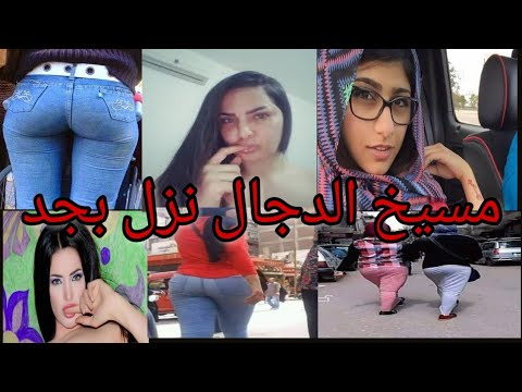 مسيخ الدجال نزل بجد انا مش مصدق نفسي حسن مجدي