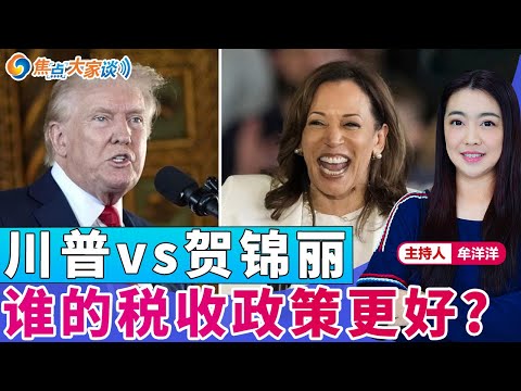 川普vs贺锦丽 谁的税收政策更好？《焦点大家谈》2024年8月28日 第1144期