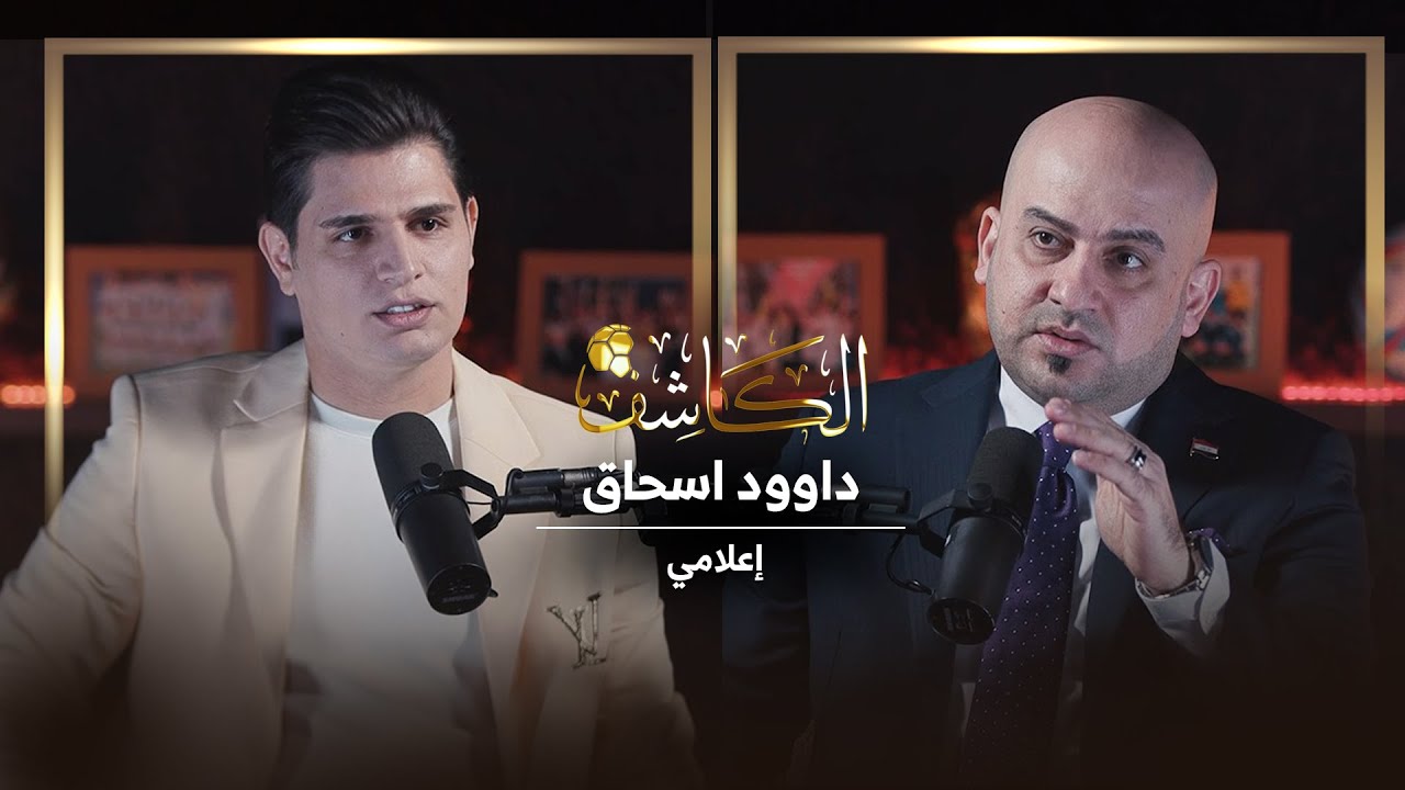 بودكاست الكاشف مع الاعلامي داوود اسحاق