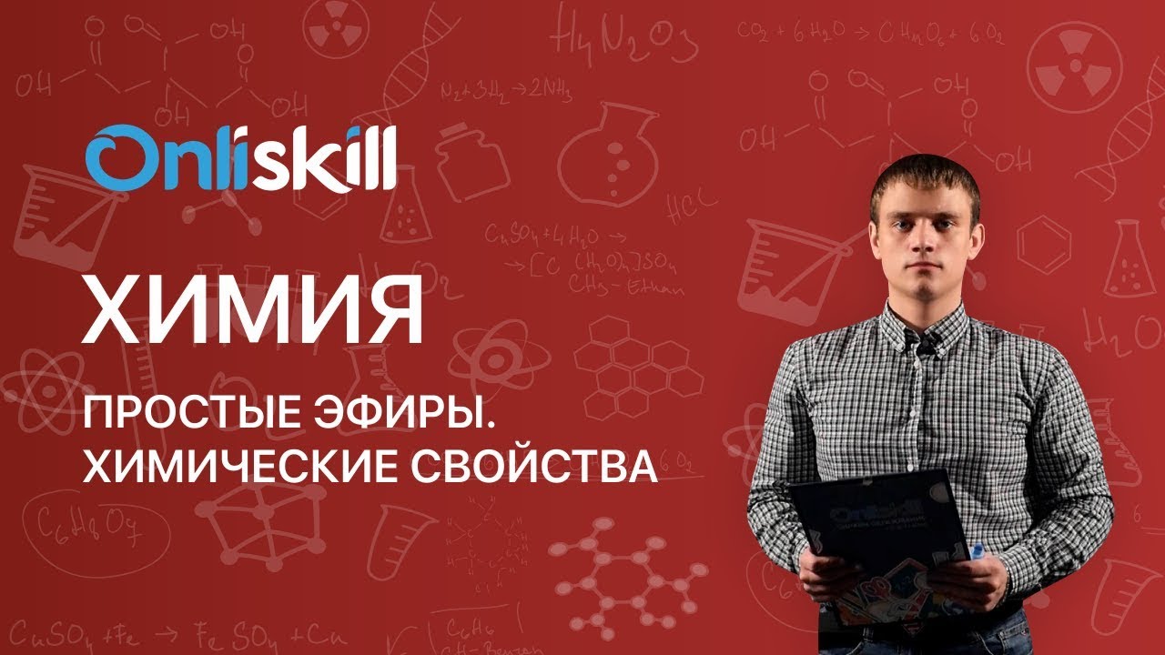 ХИМИЯ 10 класс: Простые эфиры. Химические свойства