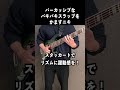 バキバキでパーカッシブなスラップ！【ベース】