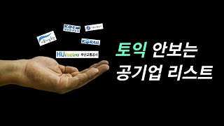 토익 안보는 공기업 리스트