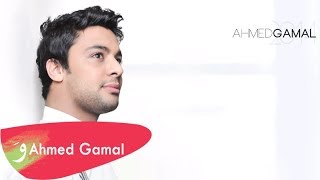 Ahmed Gamal - Qesma We Naseeb /  احمد جمال - قسمة ونصيب