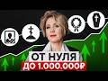 Что бы я сделала, начиная с нуля в 2025! Как заработать свой первый миллион?