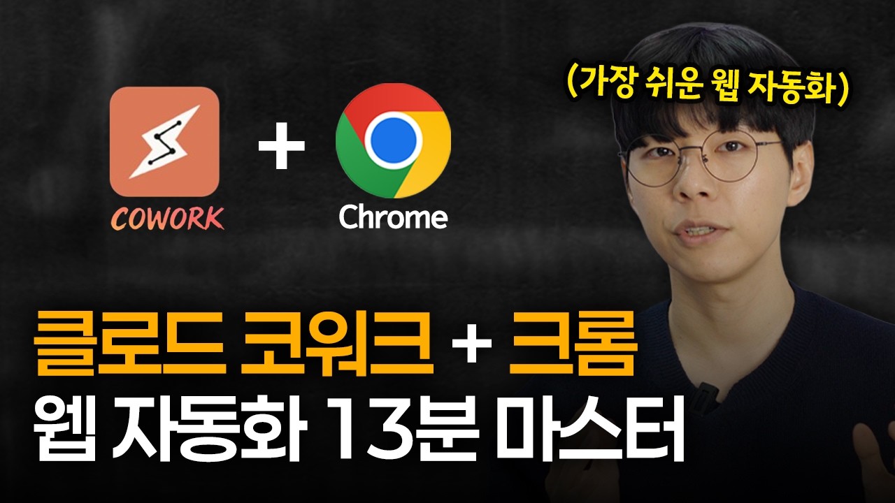 클로드 코워크 + 크롬 웹 자동화, 이 영상 하나로 끝내드려요ㅣ업무 자동화 최신 기능
