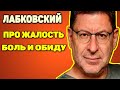 Михаил Лабковский - Про жалость к себе, боль и обиды