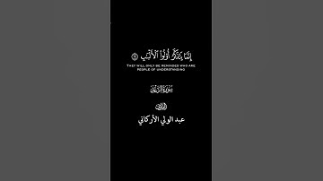 افمن يعلم أنا انزل اليك من ربك الحق كمن هو أعمى #القارئ #الاركاني #سورة_الرعد #تلاوة_خاشعة #اكسبلور