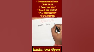 Compartment Result kab ayega 2023 | compartment kaise de#shorts #sort #cbse #viral #viralshorts