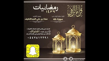 || تلاوة رائعة من سورة طه || القارئ: معاذ العبداللطيف