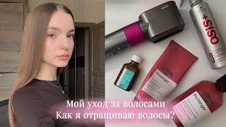 Мой уход за волосами | Как я отращиваю волосы?