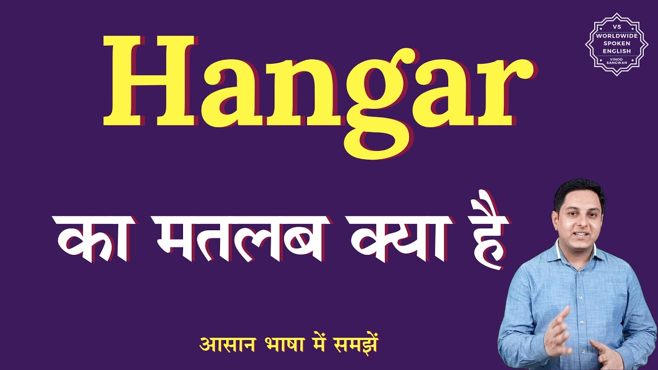 Hangar Meaning In Hindi Hangar Ka Matlab Kya Hota Hai YouTube hangar-meaning-in-hindi-hangar-ka-matlab-kya-hota-hai-youtube