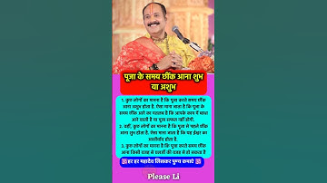 पूजा के समय छींक आना शुभ या अशुभ #pradeepmishra #pradeepmishrajikeupay #shorts #mahadev #ram