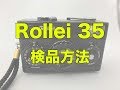 カメラ転売 Rollei 35の検品方法動作確認