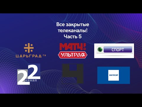 Видео: ВСЕ закрытые телеканалы! ЧАСТЬ 5!