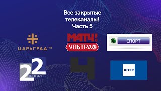 ВСЕ закрытые телеканалы! ЧАСТЬ 5!