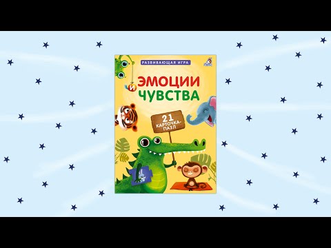 Карточки-пазлы «ЭМОЦИИ И ЧУВСТВА» | ЛУЧШЕЕ ДЛЯ ДЕТЕЙ!