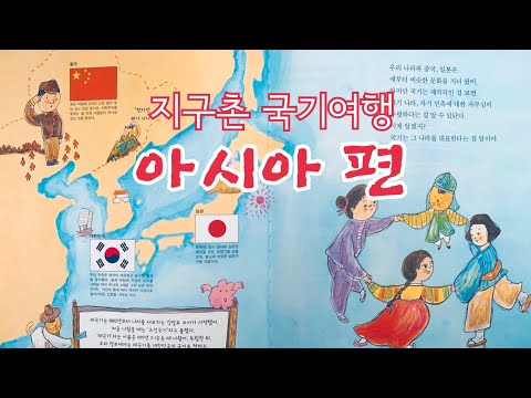 [한글쌤과 함께하는]사회탐구-지구촌 국기여행(아시아 편) |동화책읽어주기|지식동화|세계나라이름