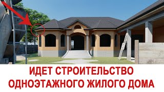 картинка: Строительство одноэтажного жилого дома?! #проектыдомов #красивыедома