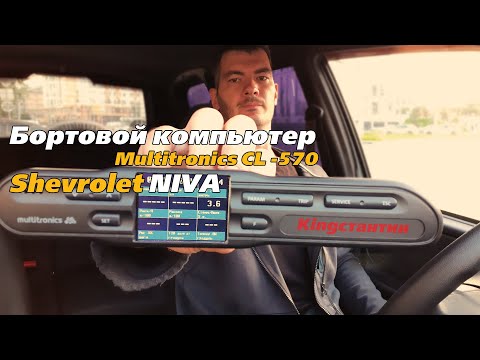 Multitronics Cl-570 бортовой компьютер Шевроле Нива (Bertone Edition)