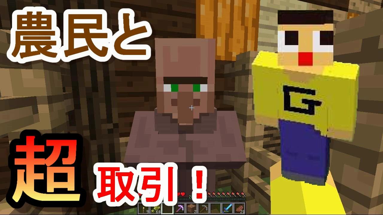 マインクラフト 260 ぐっちのサバイバル生活 農民と超取引した Youtube