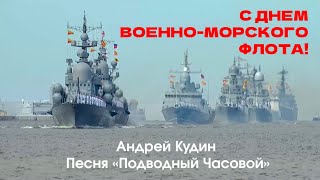 С Днем Военно-Морского Флота 2023! Лучшая песня ко Дню ВМФ!