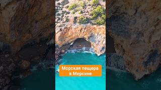 Морская пещера в Мерсине